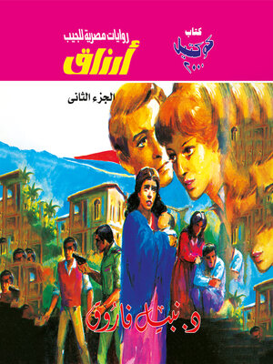 cover image of أرزاق--الجزء الثاني